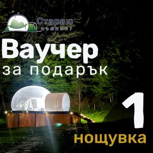 Ваучер за подарък за 1 нощувка в къмпинг Старвю