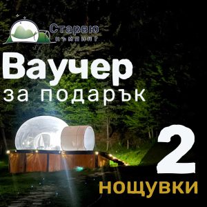 Ваучер за подарък за 2 нощувки в къмпинг Старвю