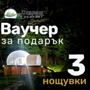 Ваучер за подарък за 3 нощувки в къмпинг Старвю
